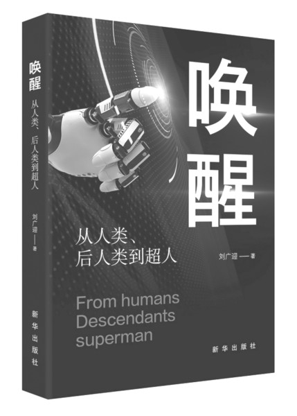 《唤醒:从人类、后人类到超人》作者:刘广迎